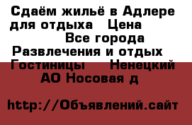 Сдаём жильё в Адлере для отдыха › Цена ­ 550-600 - Все города Развлечения и отдых » Гостиницы   . Ненецкий АО,Носовая д.